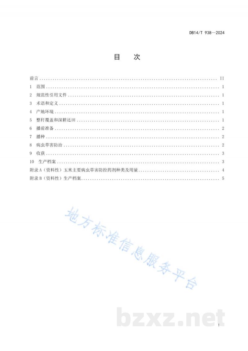 DB14/T 938-2024旱地玉米整秆覆盖栽培技术规程 DB14/T 938-2024旱地玉米整秆覆盖栽培技术规程