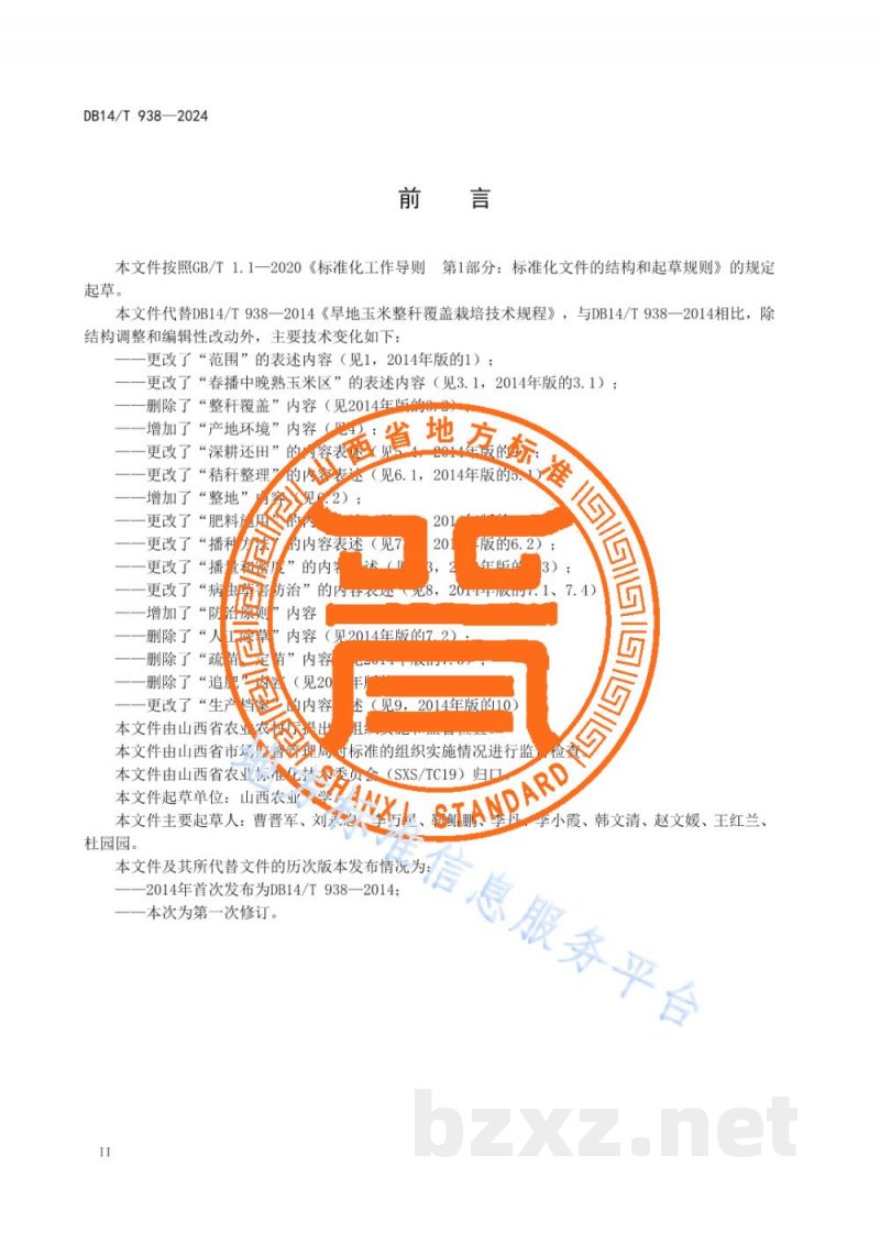 DB14/T 938-2024旱地玉米整秆覆盖栽培技术规程 DB14/T 938-2024旱地玉米整秆覆盖栽培技术规程