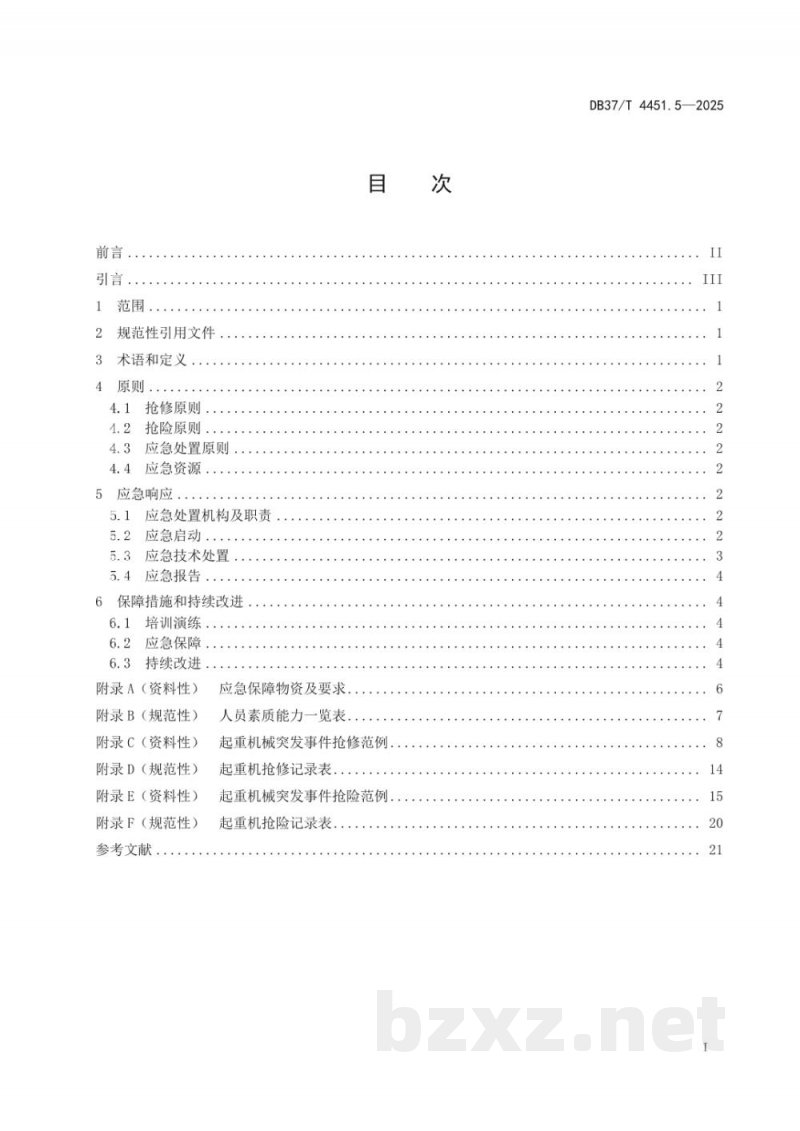 DB37/T 4451.5-2025特种设备突发事件应急处置技术指南 第5部分:起重机械 DB37/T 4451.5-2025特种设备突发事件应急处置技术指南 第5部分:起重机械