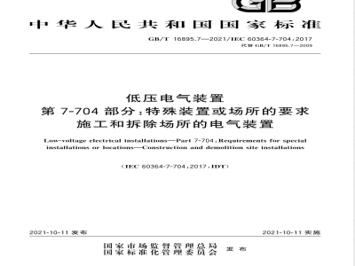 GB/T 16895.7-2021低压电气装置 第7-704部分：特殊装置或场所的要求 施工和拆除场所的电气装置 