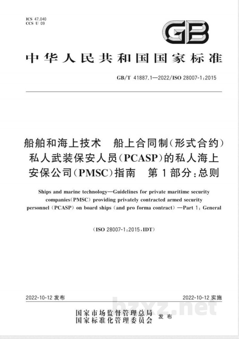 GB/T 41887.1-2022船舶和海上技术 船上合同制(形式合约)私人武装保安人员(PCASP)的私人海上安保公司(PMSC)指南 第1部分:总则 GB/T 41887.1-2022船舶和海上技术 船上合同制(形式合约)私人武装保安人员(PCASP)的私人海上安保公司(PMSC)指南 第1部分:总则