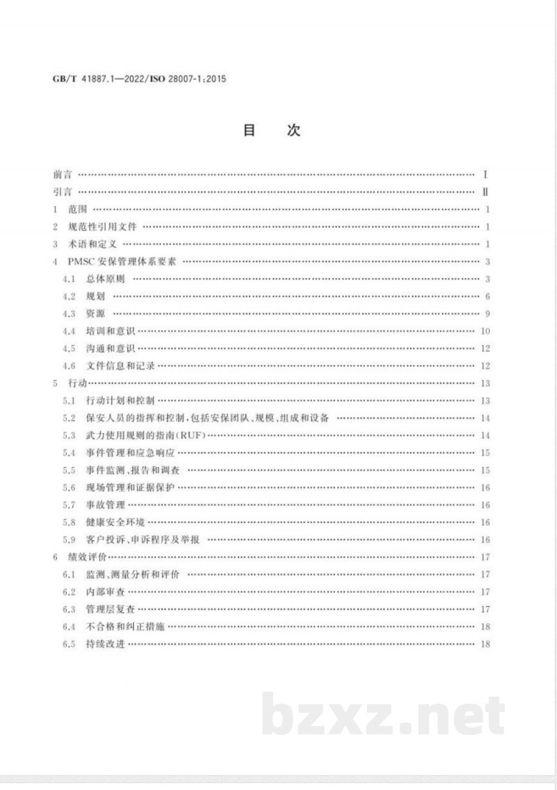 GB/T 41887.1-2022船舶和海上技术 船上合同制(形式合约)私人武装保安人员(PCASP)的私人海上安保公司(PMSC)指南 第1部分:总则 GB/T 41887.1-2022船舶和海上技术 船上合同制(形式合约)私人武装保安人员(PCASP)的私人海上安保公司(PMSC)指南 第1部分:总则
