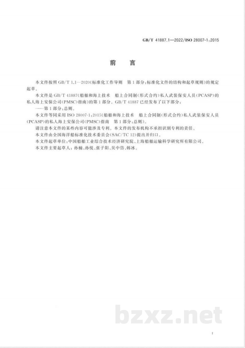 GB/T 41887.1-2022船舶和海上技术 船上合同制(形式合约)私人武装保安人员(PCASP)的私人海上安保公司(PMSC)指南 第1部分:总则 GB/T 41887.1-2022船舶和海上技术 船上合同制(形式合约)私人武装保安人员(PCASP)的私人海上安保公司(PMSC)指南 第1部分:总则