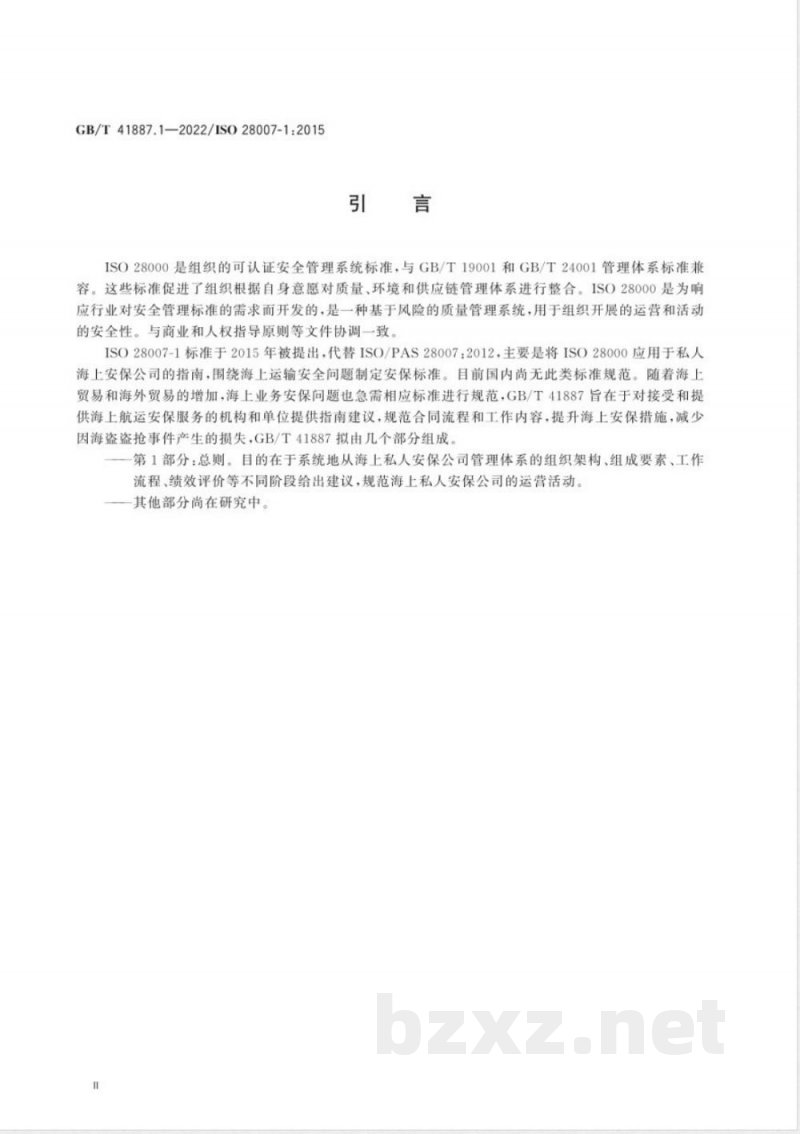 GB/T 41887.1-2022船舶和海上技术 船上合同制(形式合约)私人武装保安人员(PCASP)的私人海上安保公司(PMSC)指南 第1部分:总则 GB/T 41887.1-2022船舶和海上技术 船上合同制(形式合约)私人武装保安人员(PCASP)的私人海上安保公司(PMSC)指南 第1部分:总则