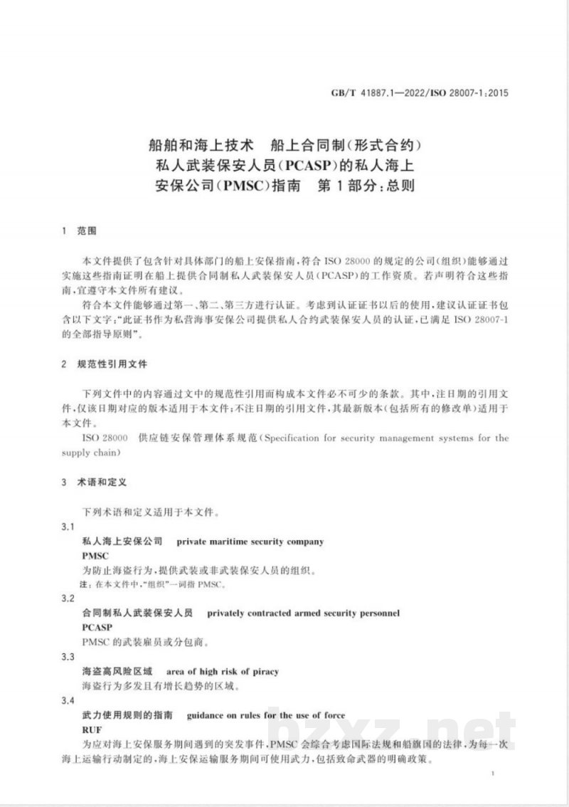 GB/T 41887.1-2022船舶和海上技术 船上合同制(形式合约)私人武装保安人员(PCASP)的私人海上安保公司(PMSC)指南 第1部分:总则 GB/T 41887.1-2022船舶和海上技术 船上合同制(形式合约)私人武装保安人员(PCASP)的私人海上安保公司(PMSC)指南 第1部分:总则