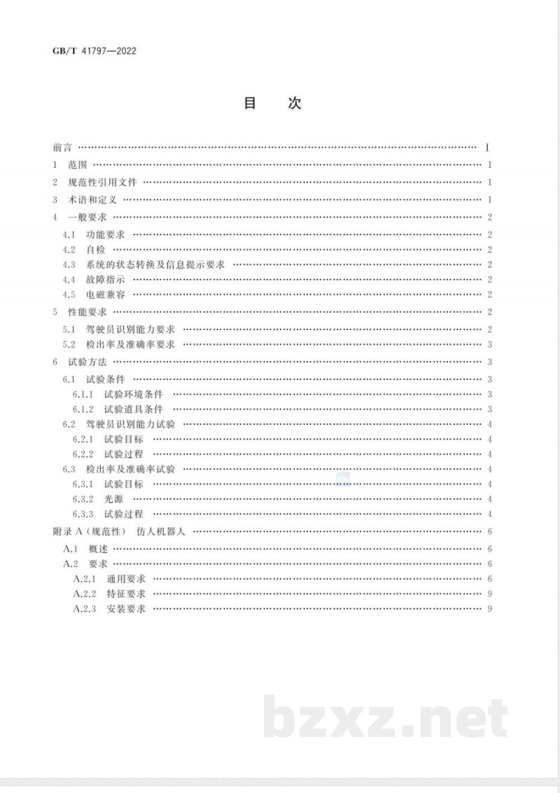 GB/T 41797-2022驾驶员注意力监测系统性能要求及试验方法 GB/T 41797-2022驾驶员注意力监测系统性能要求及试验方法