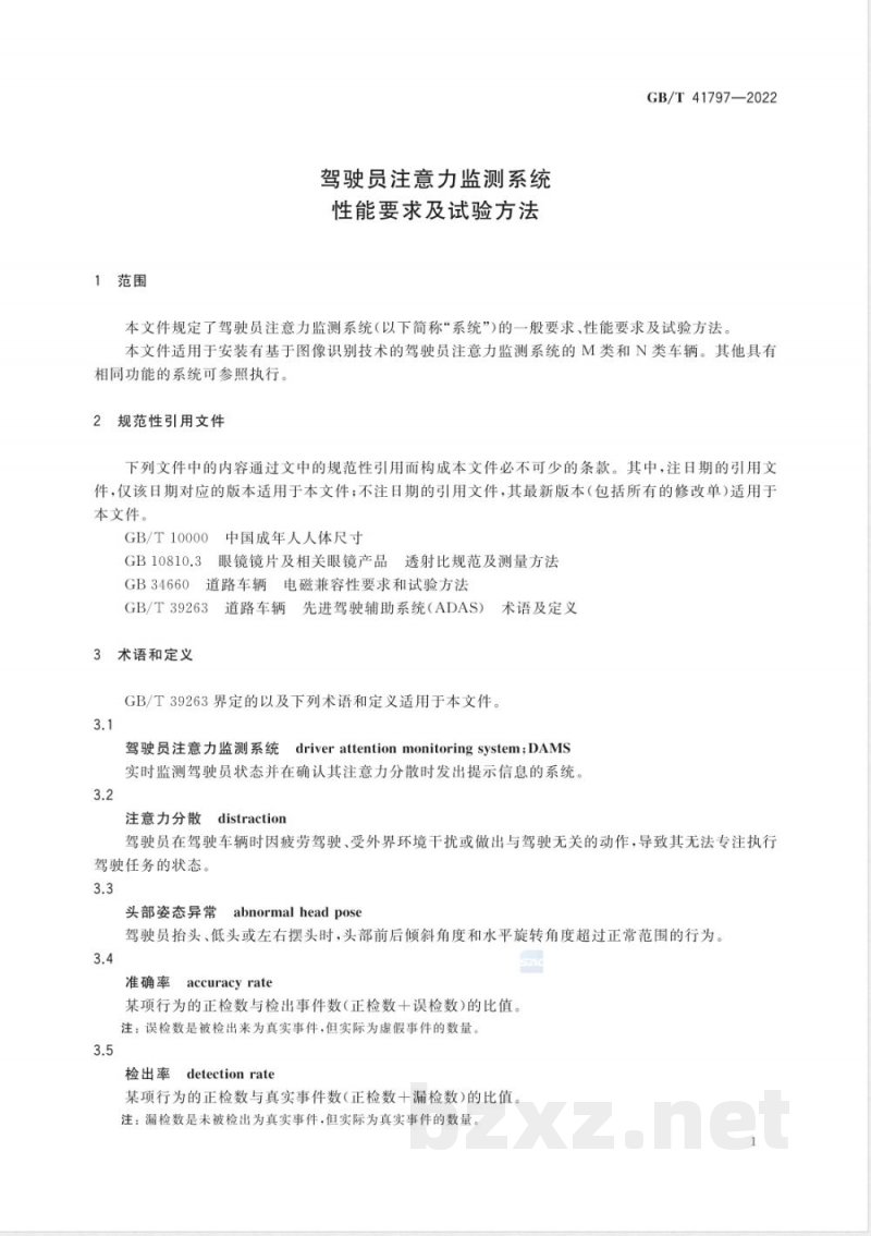 GB/T 41797-2022驾驶员注意力监测系统性能要求及试验方法 GB/T 41797-2022驾驶员注意力监测系统性能要求及试验方法