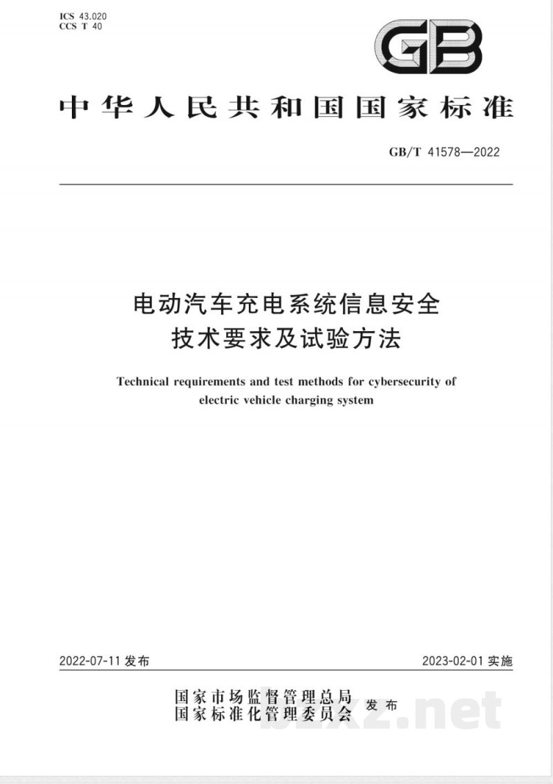 GB/T 41578-2022电动汽车充电系统信息安全技术要求及试验方法 GB/T 41578-2022电动汽车充电系统信息安全技术要求及试验方法