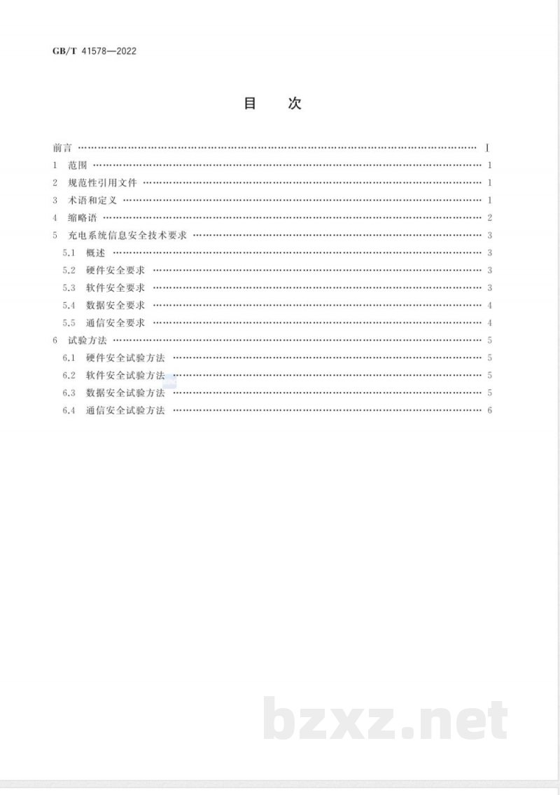 GB/T 41578-2022电动汽车充电系统信息安全技术要求及试验方法 GB/T 41578-2022电动汽车充电系统信息安全技术要求及试验方法