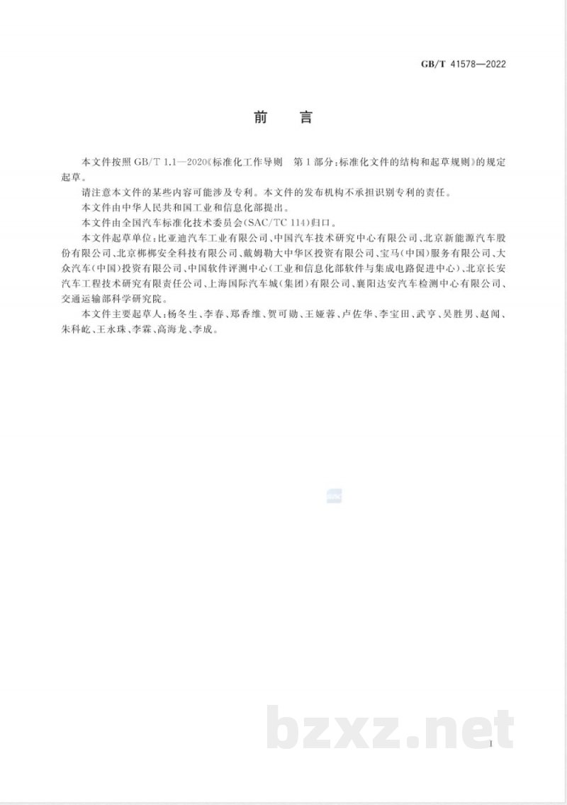 GB/T 41578-2022电动汽车充电系统信息安全技术要求及试验方法 GB/T 41578-2022电动汽车充电系统信息安全技术要求及试验方法