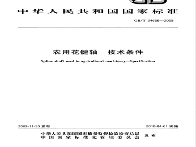 GB/T 24666-2009  农用花键轴 技术条件