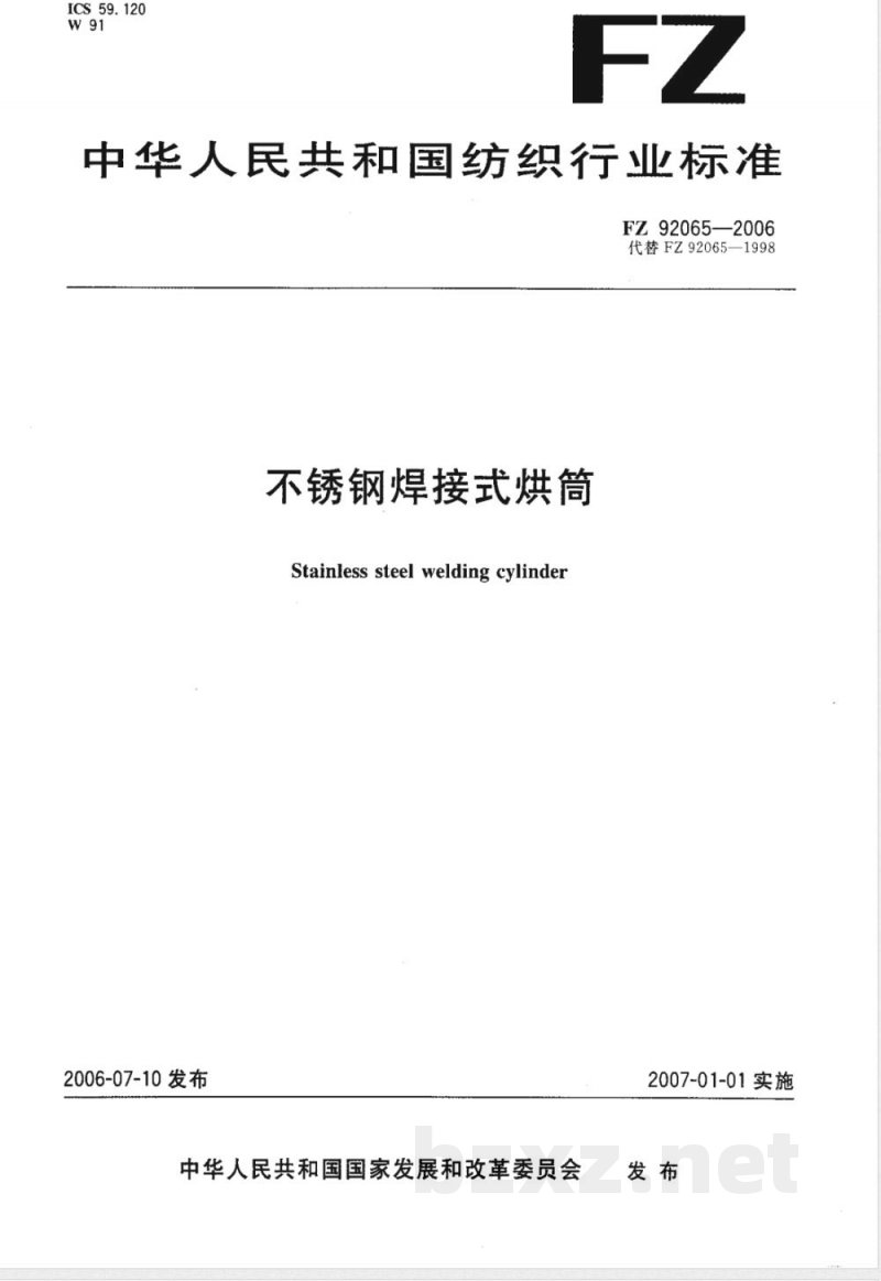 FZ 92065-2006 不锈钢焊接式烘筒