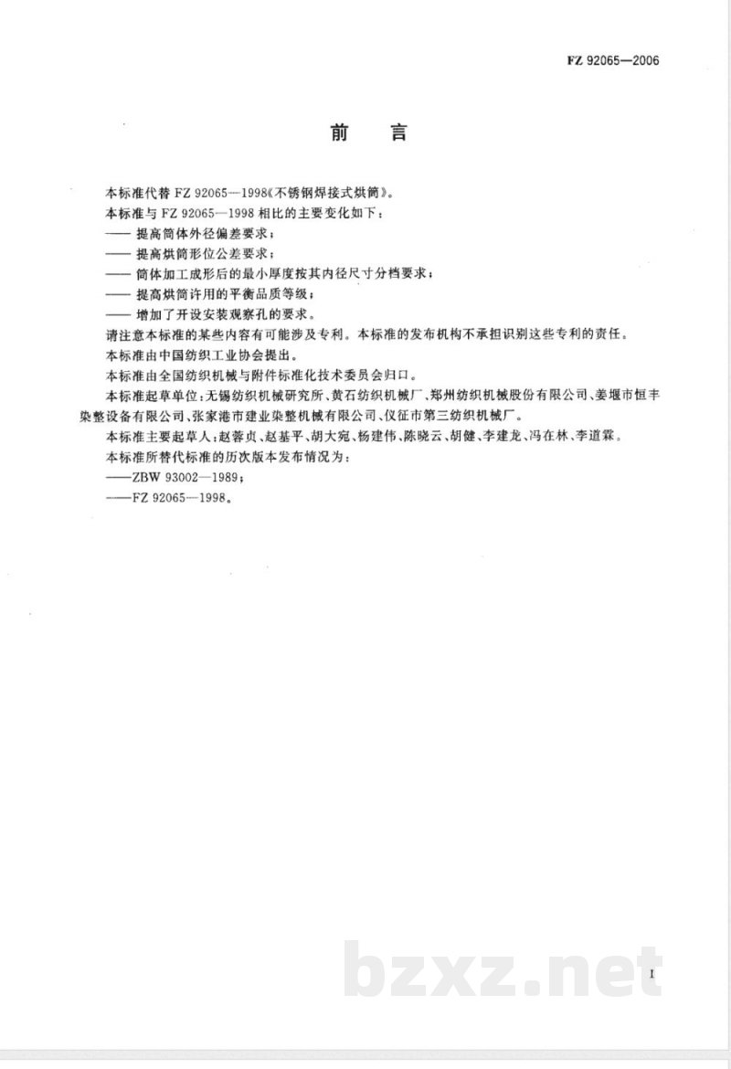 FZ 92065-2006 不锈钢焊接式烘筒