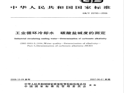 GB/T 20780-2006 工业循环冷却水 碳酸盐碱度的测定