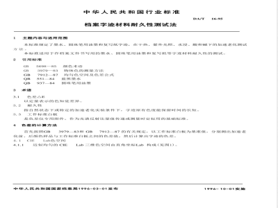 DA/T 16-1995 档案字迹材料耐久性测试法