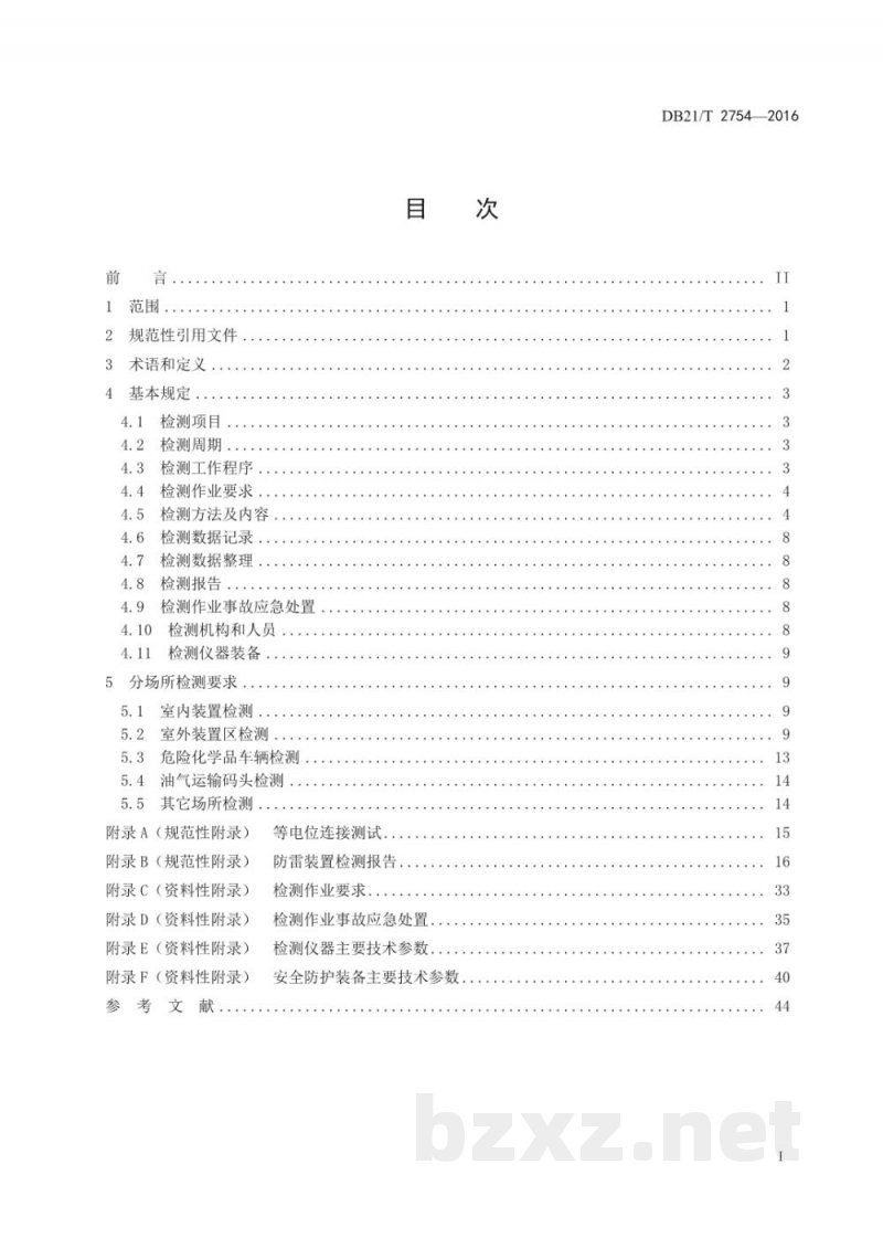 DB21/T 2754-2017危险化学品场所防雷装置检测技术规范 DB21/T 2754-2017危险化学品场所防雷装置检测技术规范