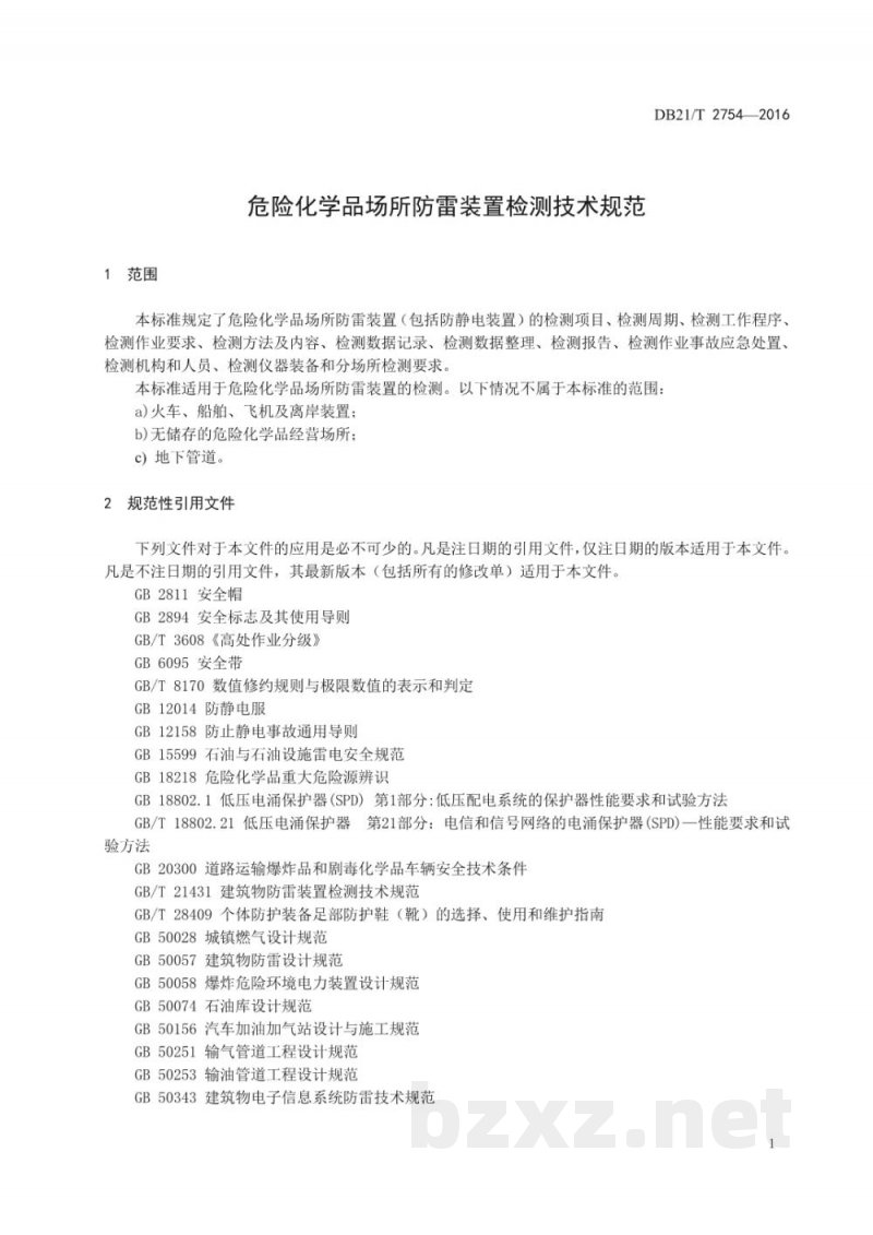 DB21/T 2754-2017危险化学品场所防雷装置检测技术规范 DB21/T 2754-2017危险化学品场所防雷装置检测技术规范