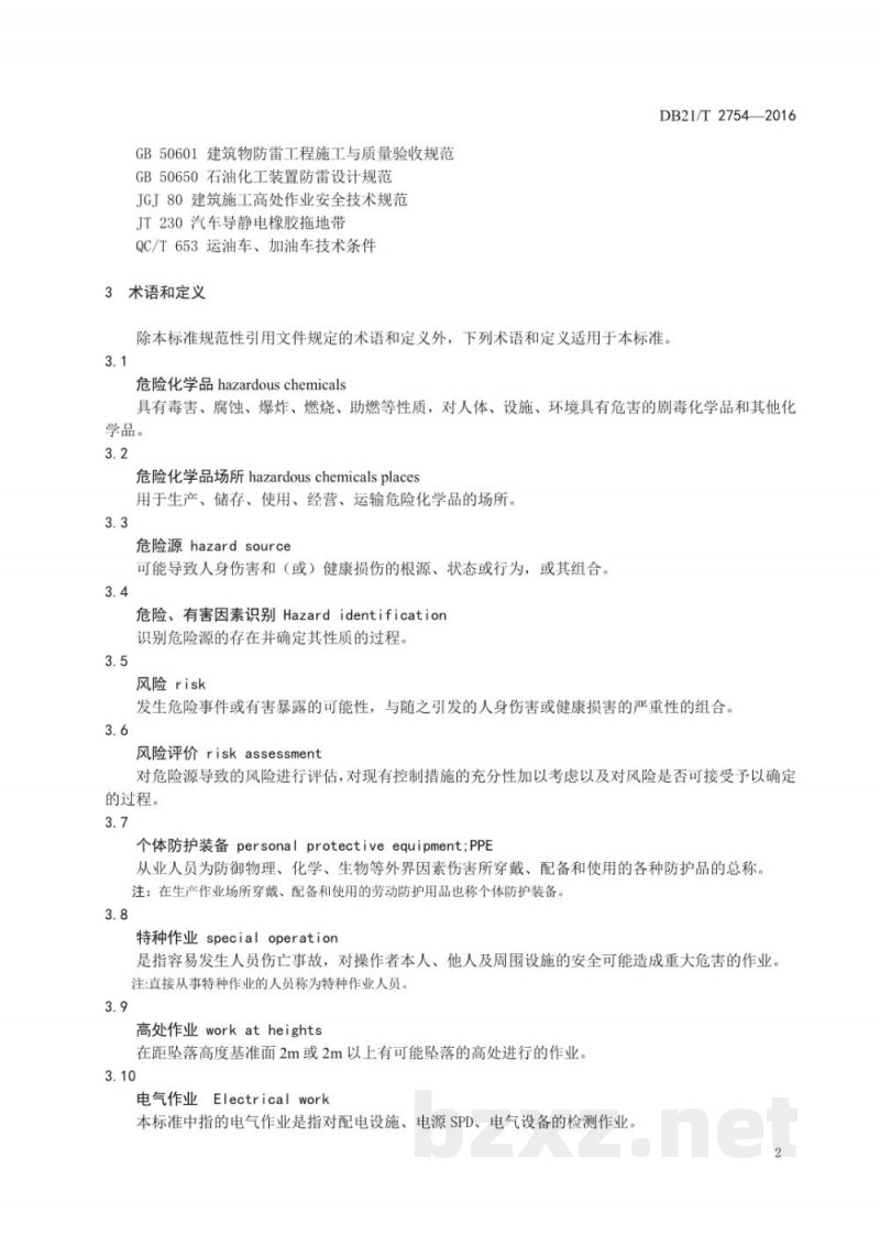 DB21/T 2754-2017危险化学品场所防雷装置检测技术规范 DB21/T 2754-2017危险化学品场所防雷装置检测技术规范