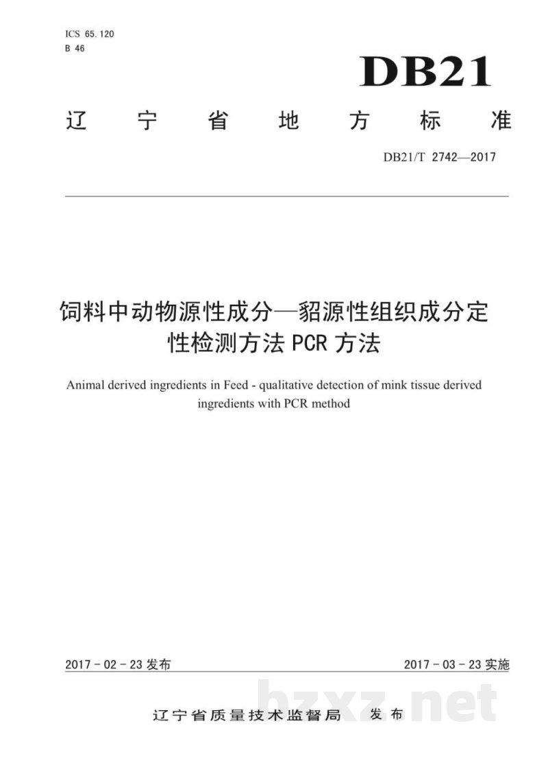 DB21/T 2742-2017饲料中动物源性成分—貂源性组织成分定性检测方法PCR 方法 DB21/T 2742-2017饲料中动物源性成分—貂源性组织成分定性检测方法PCR 方法