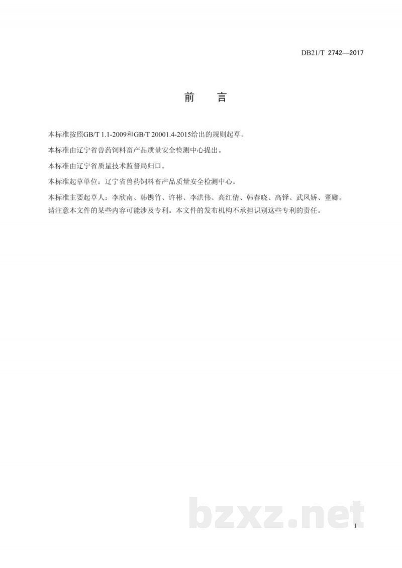 DB21/T 2742-2017饲料中动物源性成分—貂源性组织成分定性检测方法PCR 方法 DB21/T 2742-2017饲料中动物源性成分—貂源性组织成分定性检测方法PCR 方法