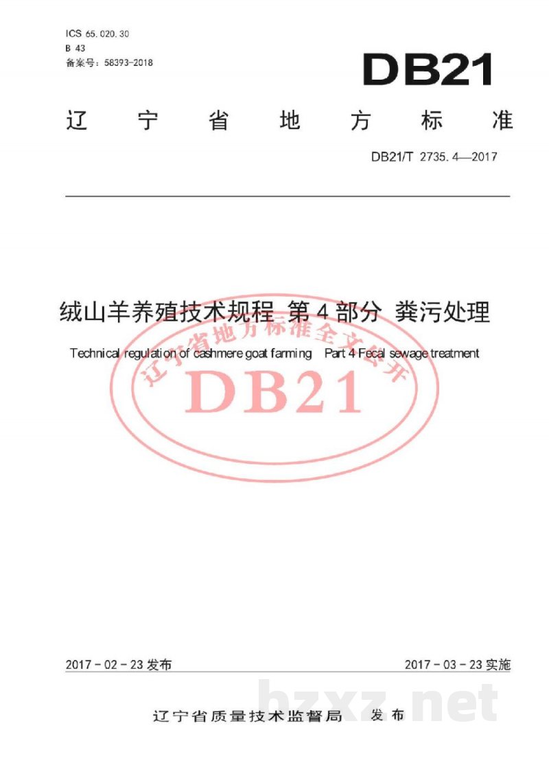 DB21/T 2735.4-2017绒山羊养殖技术规程 第4 部分 粪污处理 DB21/T 2735.4-2017绒山羊养殖技术规程 第4 部分 粪污处理