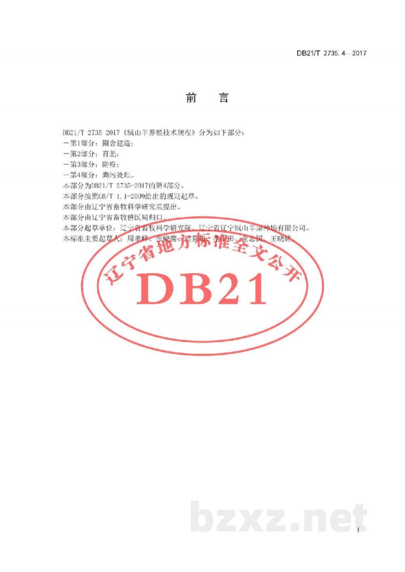 DB21/T 2735.4-2017绒山羊养殖技术规程 第4 部分 粪污处理 DB21/T 2735.4-2017绒山羊养殖技术规程 第4 部分 粪污处理