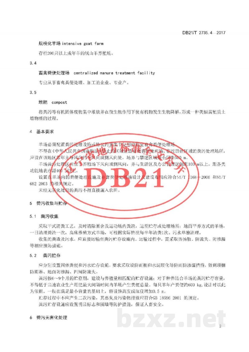 DB21/T 2735.4-2017绒山羊养殖技术规程 第4 部分 粪污处理 DB21/T 2735.4-2017绒山羊养殖技术规程 第4 部分 粪污处理