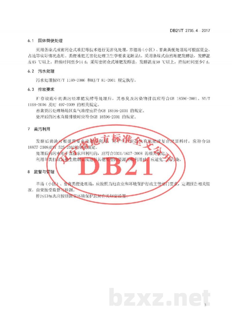 DB21/T 2735.4-2017绒山羊养殖技术规程 第4 部分 粪污处理 DB21/T 2735.4-2017绒山羊养殖技术规程 第4 部分 粪污处理