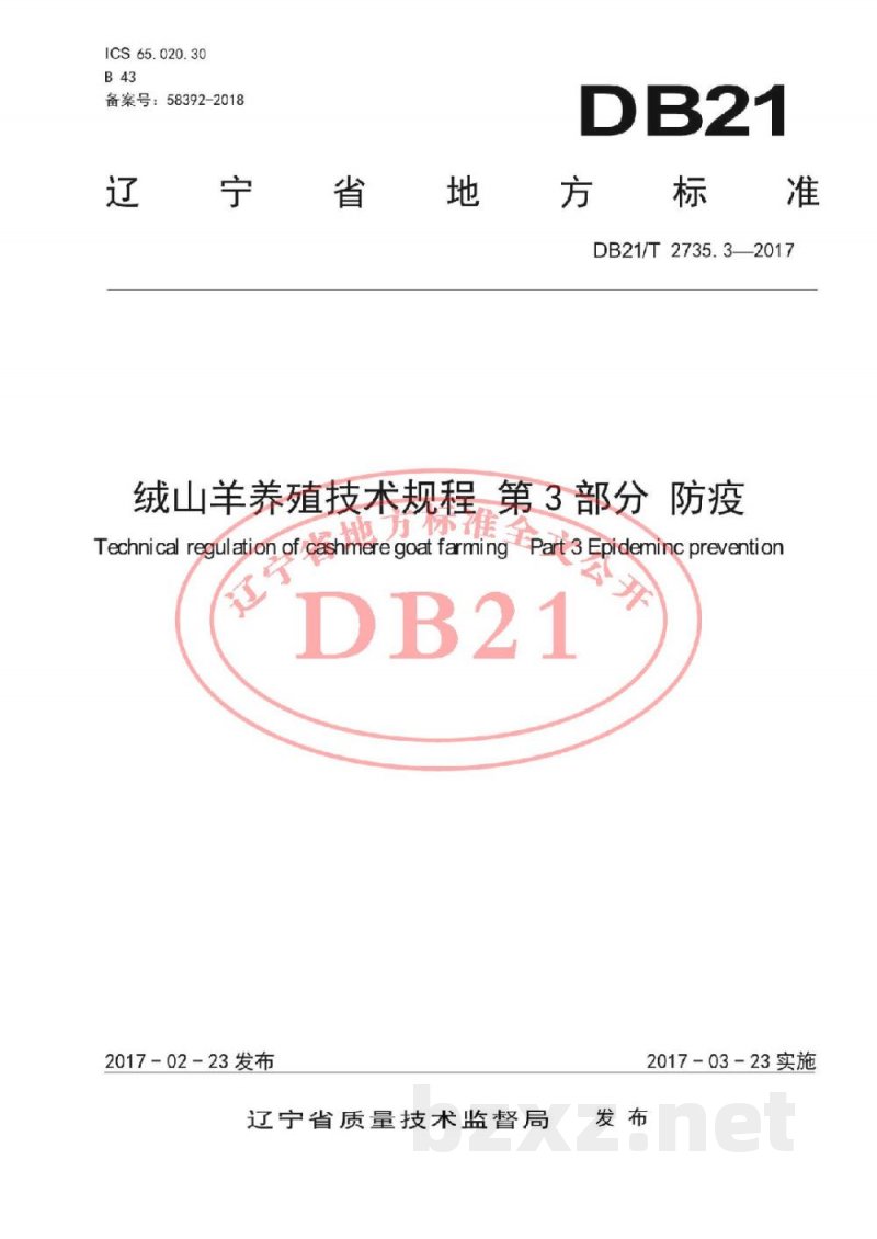 DB21/T 2735.3-2017绒山羊养殖技术规程 第3 部分 防疫 DB21/T 2735.3-2017绒山羊养殖技术规程 第3 部分 防疫