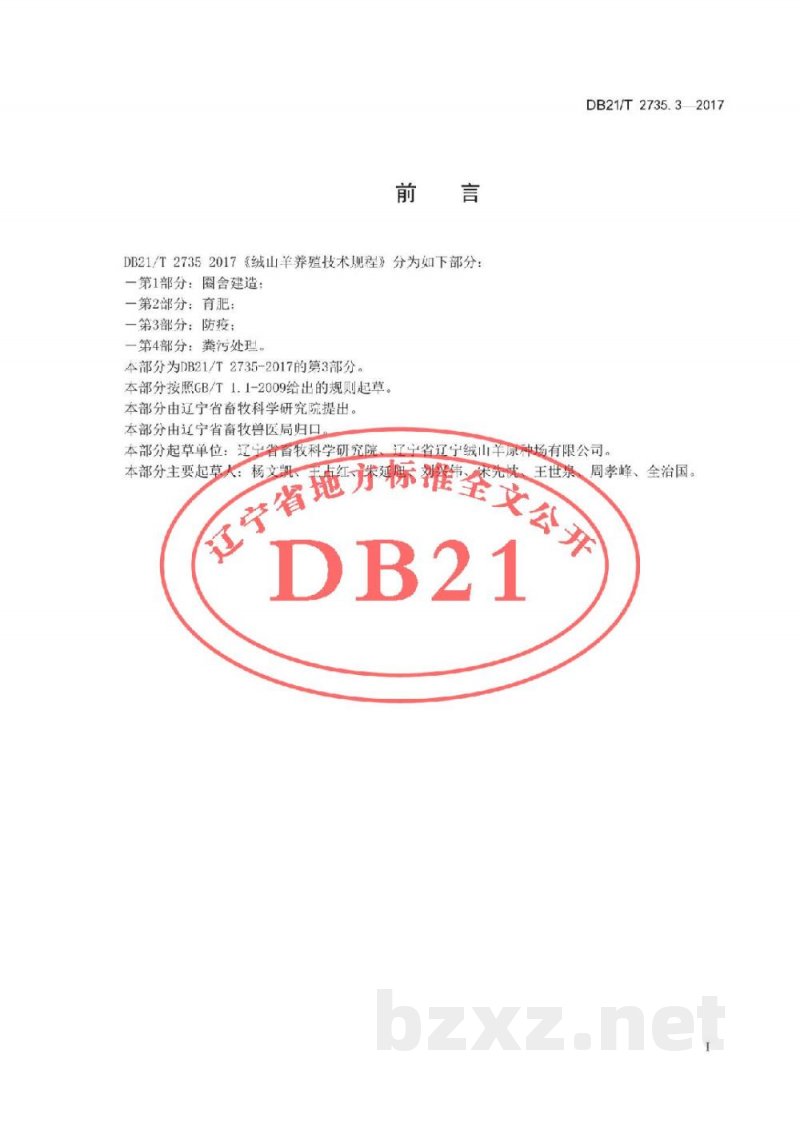 DB21/T 2735.3-2017绒山羊养殖技术规程 第3 部分 防疫 DB21/T 2735.3-2017绒山羊养殖技术规程 第3 部分 防疫