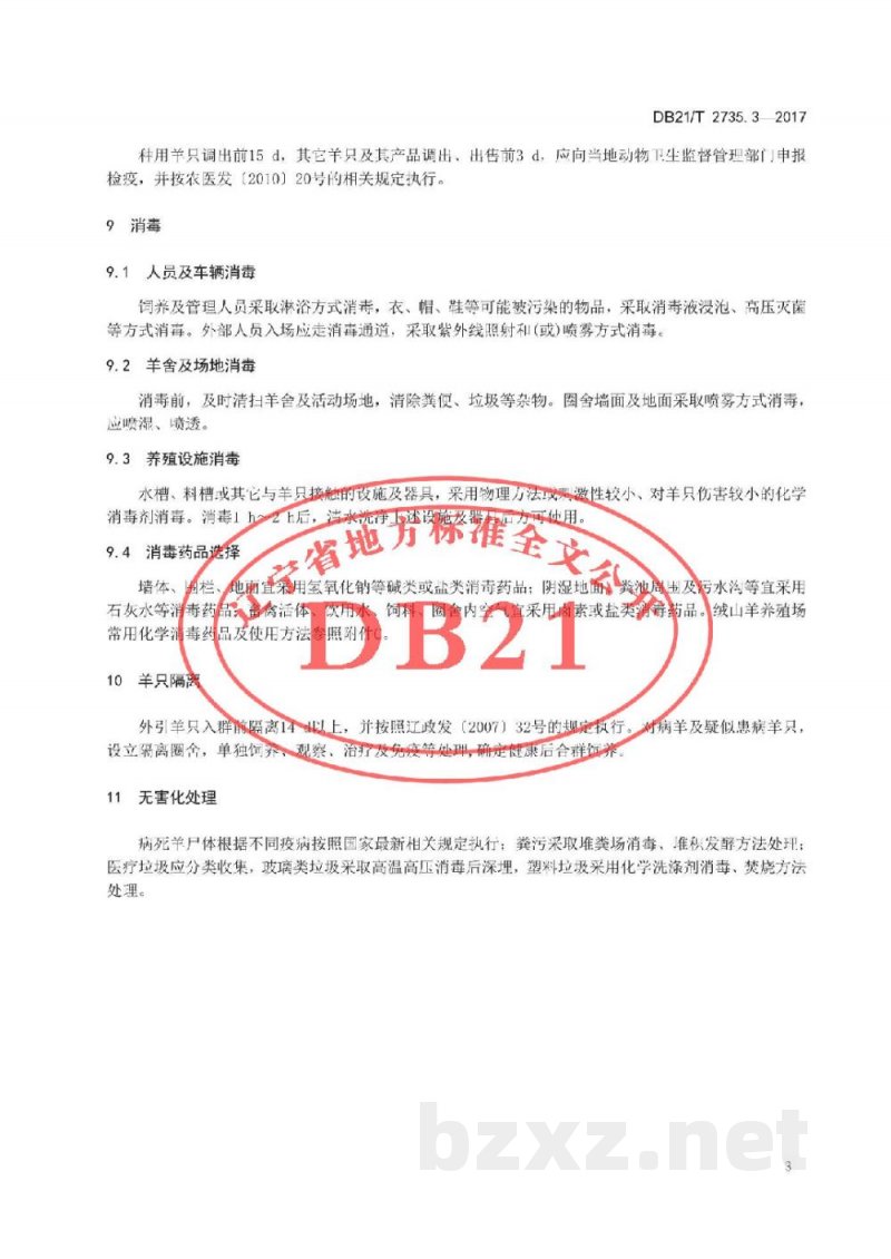 DB21/T 2735.3-2017绒山羊养殖技术规程 第3 部分 防疫 DB21/T 2735.3-2017绒山羊养殖技术规程 第3 部分 防疫
