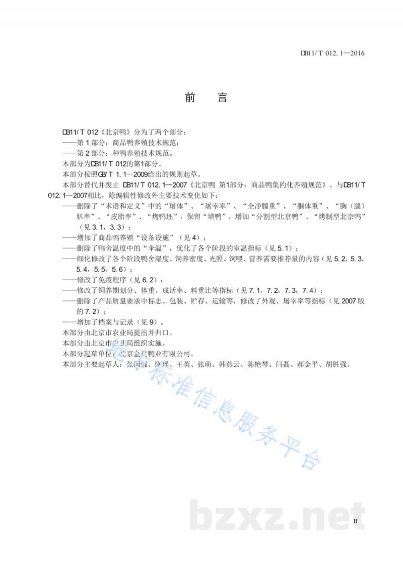DB11/T 012.1-2016北京鸭 第1部分:商品鸭养殖技术规范 DB11/T 012.1-2016北京鸭 第1部分:商品鸭养殖技术规范