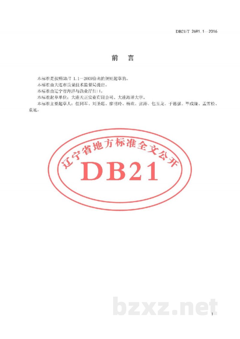 DB21/T 2691.1-2016红鳍东方鲀养殖规范 第1 部分：红鳍东方鲀配合饲料加工 及投喂技术规程