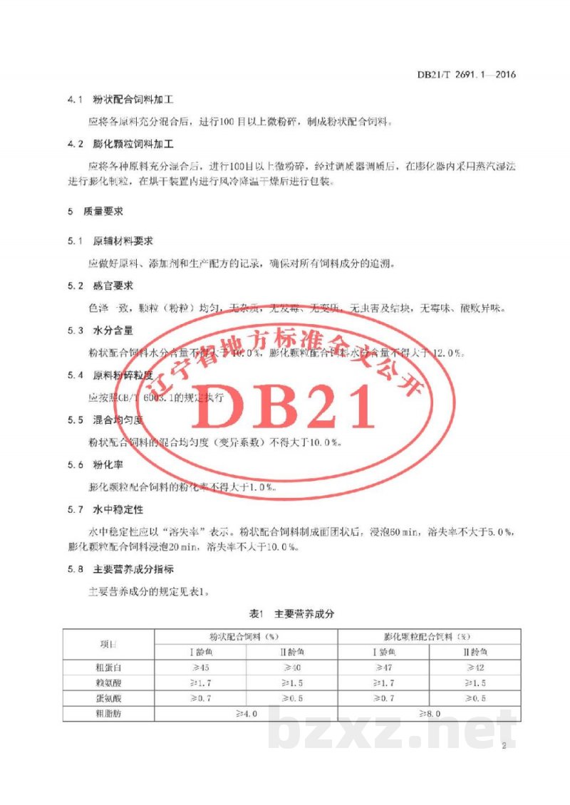 DB21/T 2691.1-2016红鳍东方鲀养殖规范 第1 部分：红鳍东方鲀配合饲料加工 及投喂技术规程