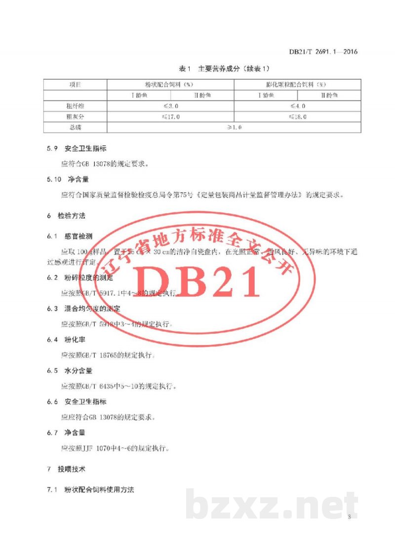 DB21/T 2691.1-2016红鳍东方鲀养殖规范 第1 部分：红鳍东方鲀配合饲料加工 及投喂技术规程