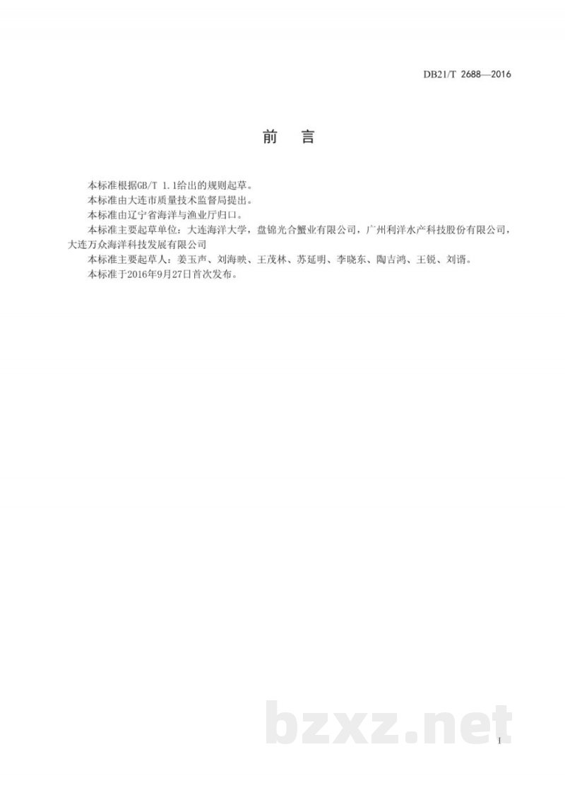 DB21/T 2688-2016海参与对虾混养技术规程 DB21/T 2688-2016海参与对虾混养技术规程