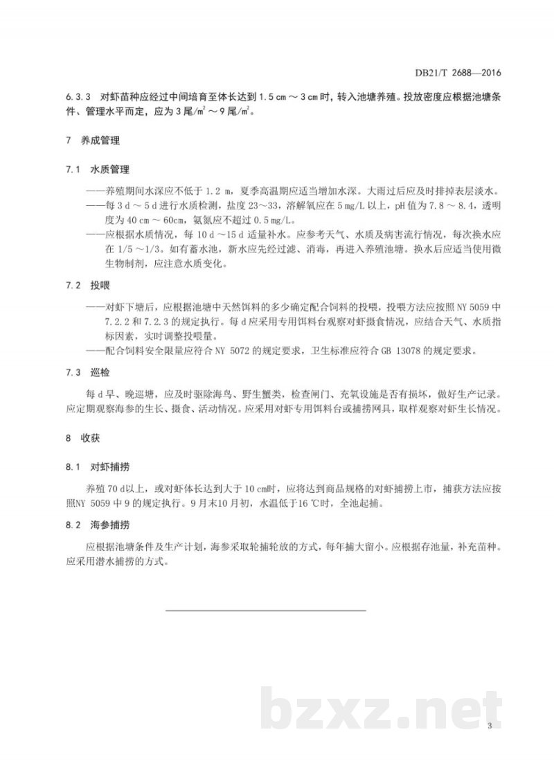 DB21/T 2688-2016海参与对虾混养技术规程 DB21/T 2688-2016海参与对虾混养技术规程