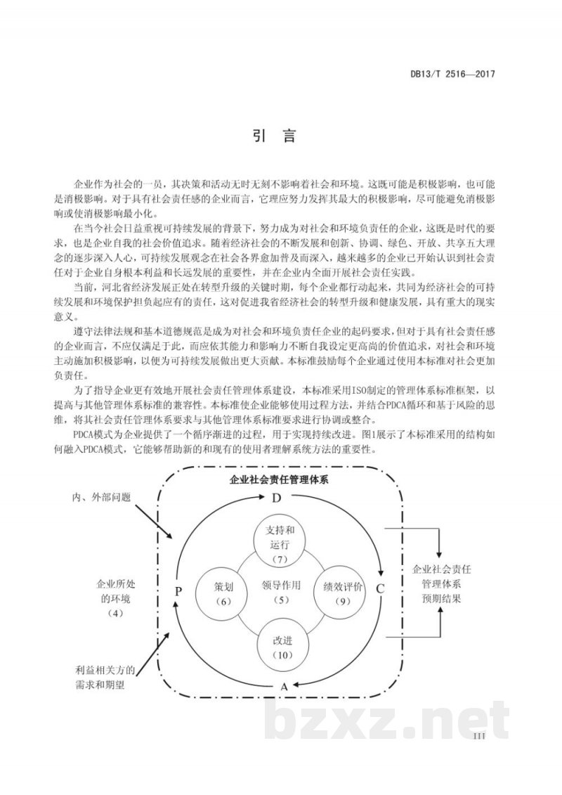 DB13/T 2516-2017企业社会责任管理体系要求 DB13/T 2516-2017企业社会责任管理体系要求