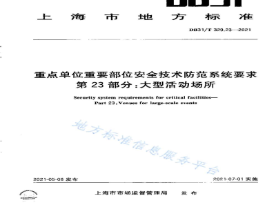DB31/T 329.23-2021重点单位重要部位安全技术防范系统要求 第23部分：大型活动场所