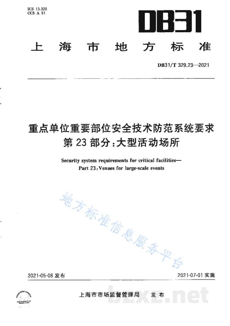 DB31/T 329.23-2021重点单位重要部位安全技术防范系统要求 第23部分:大型活动场所 DB31/T 329.23-2021重点单位重要部位安全技术防范系统要求 第23部分:大型活动场所