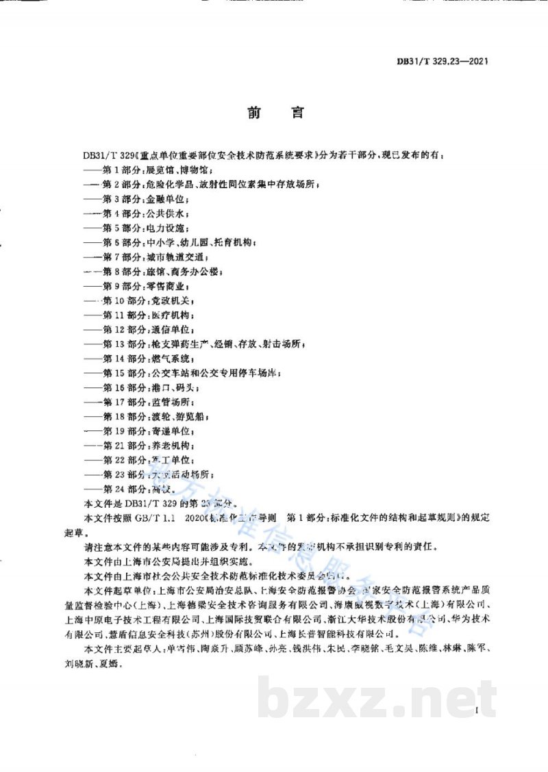 DB31/T 329.23-2021重点单位重要部位安全技术防范系统要求 第23部分:大型活动场所 DB31/T 329.23-2021重点单位重要部位安全技术防范系统要求 第23部分:大型活动场所
