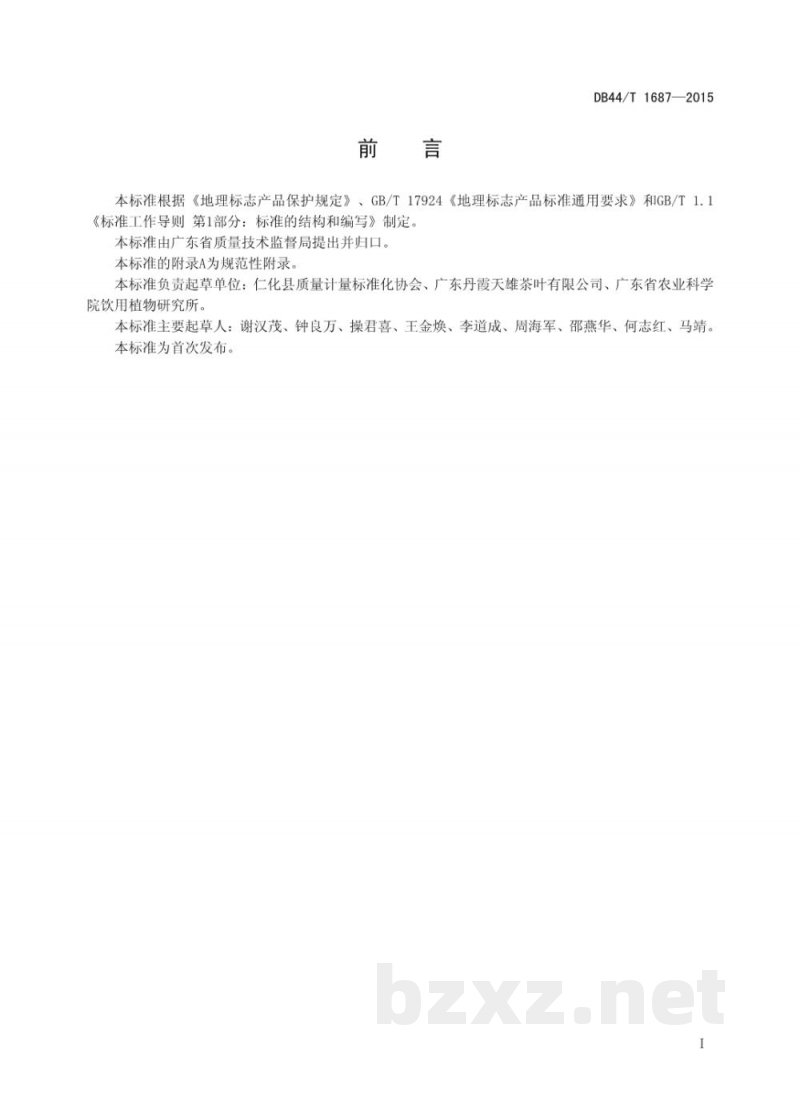 DB44/T 1687-2015地理标志产品 仁化白毛茶 DB44/T 1687-2015地理标志产品 仁化白毛茶