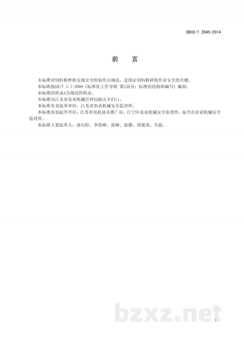 DB32/T 2645-2014饲料粉碎机实地安全检验规范 DB32/T 2645-2014饲料粉碎机实地安全检验规范