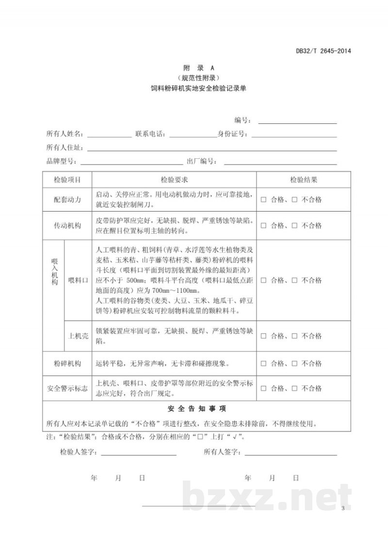 DB32/T 2645-2014饲料粉碎机实地安全检验规范 DB32/T 2645-2014饲料粉碎机实地安全检验规范