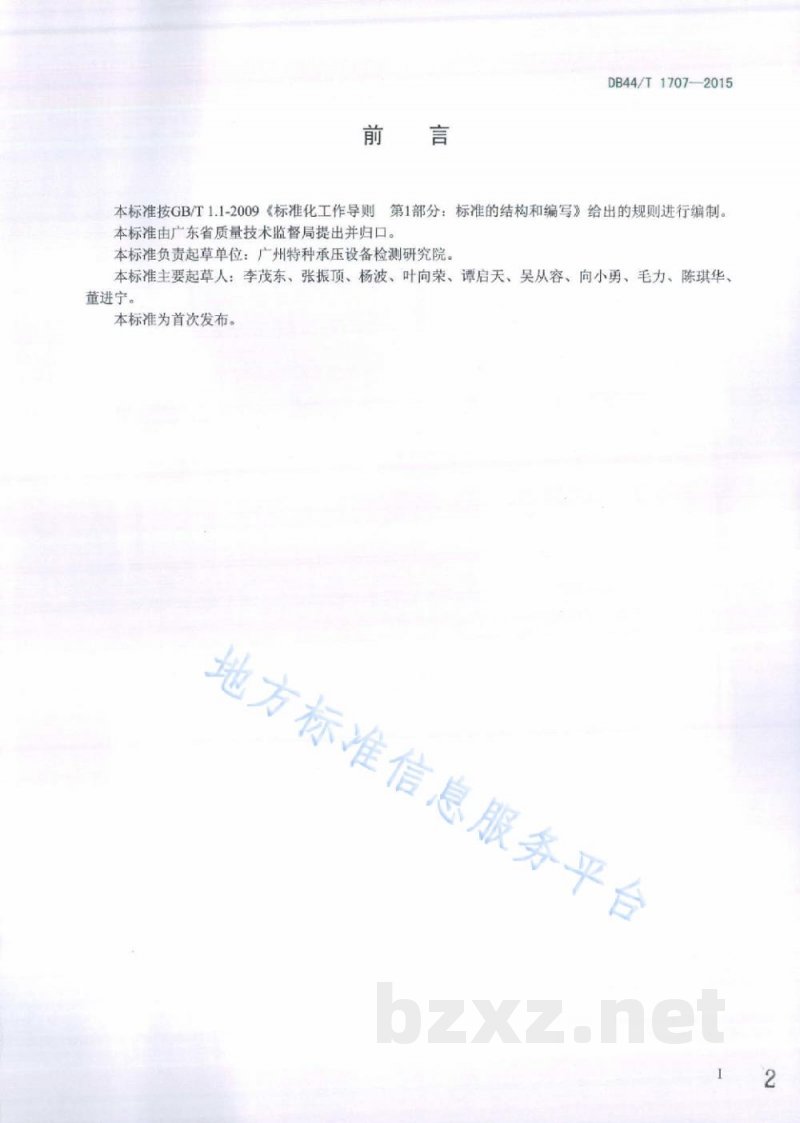 DB44/T 1707-2015工业锅炉腐蚀防护安全技术规范 DB44/T 1707-2015工业锅炉腐蚀防护安全技术规范