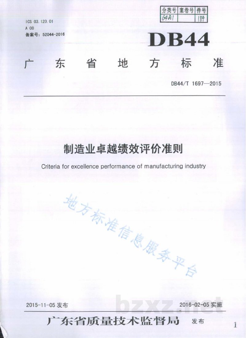 DB44/T 1697-2015制造业卓越绩效评价准则 DB44/T 1697-2015制造业卓越绩效评价准则