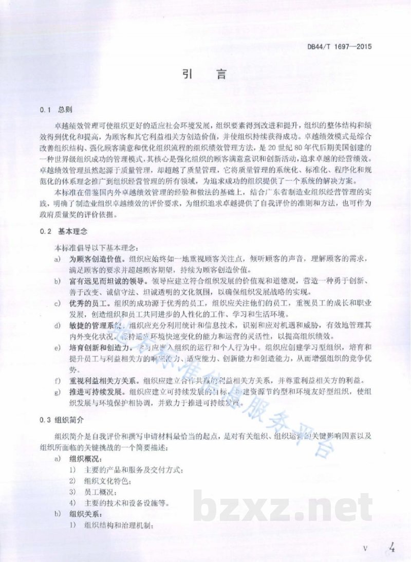 DB44/T 1697-2015制造业卓越绩效评价准则 DB44/T 1697-2015制造业卓越绩效评价准则