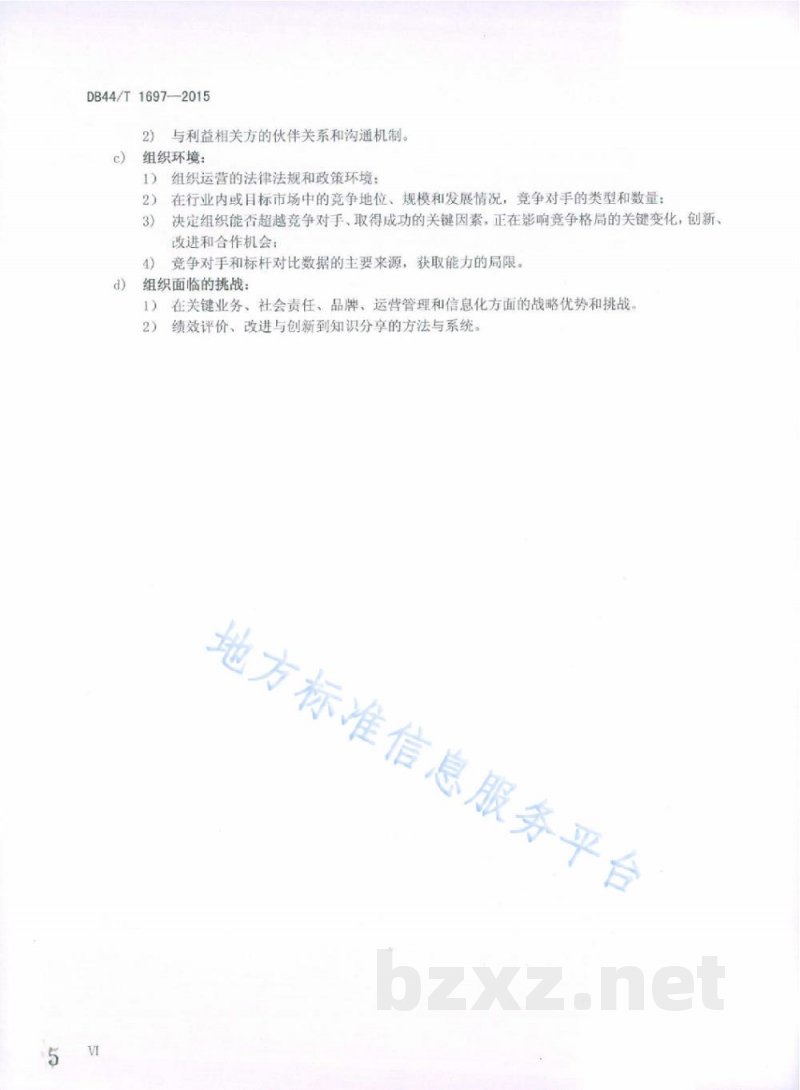 DB44/T 1697-2015制造业卓越绩效评价准则 DB44/T 1697-2015制造业卓越绩效评价准则