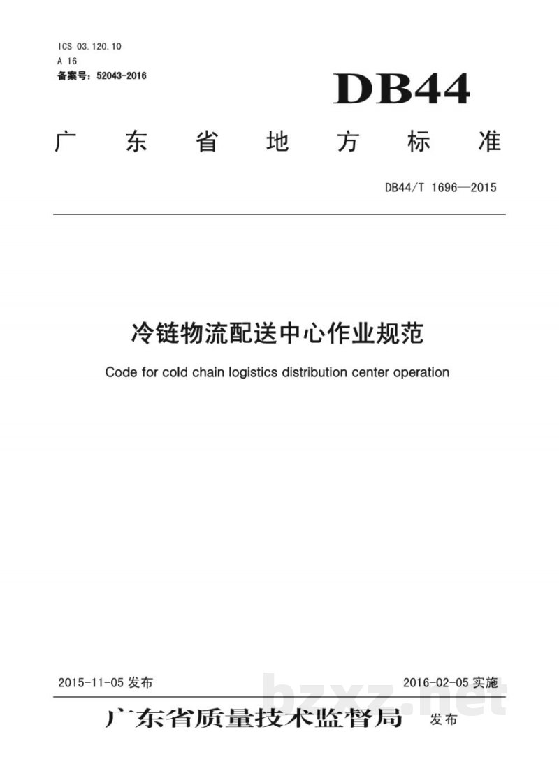 DB44/T 1696-2015冷链物流配送中心作业规范 DB44/T 1696-2015冷链物流配送中心作业规范