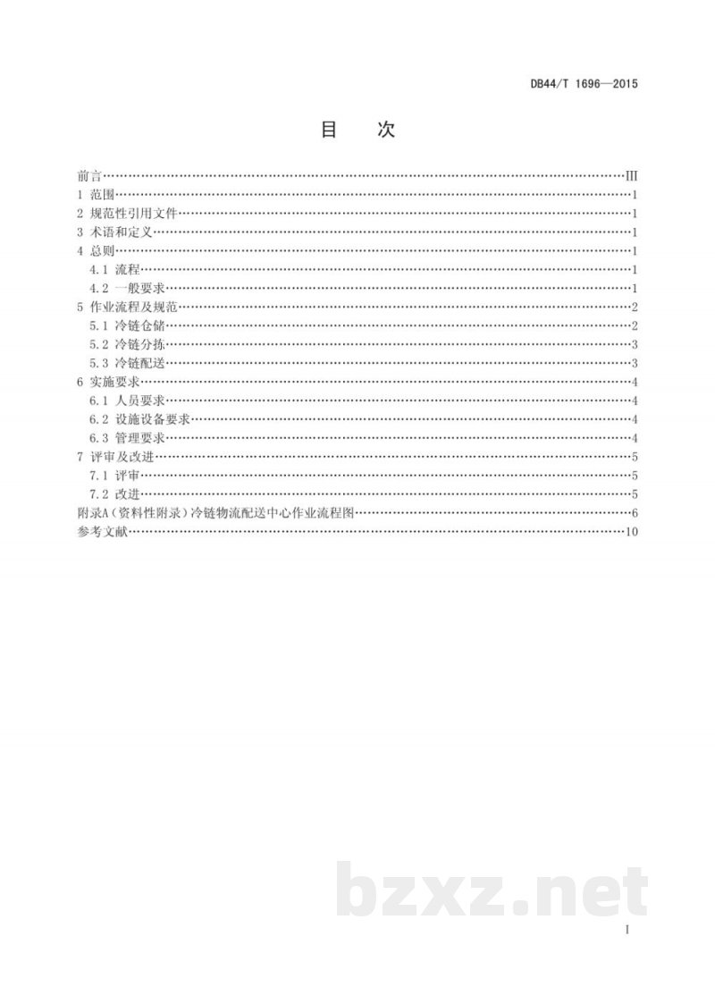 DB44/T 1696-2015冷链物流配送中心作业规范 DB44/T 1696-2015冷链物流配送中心作业规范